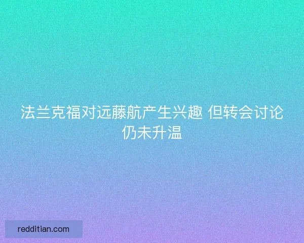法兰克福对远藤航产生兴趣 但转会讨论仍未升温